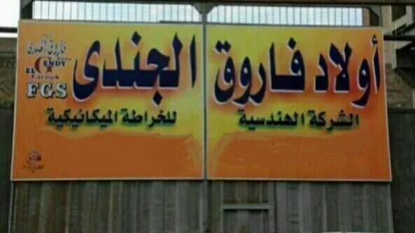 The Engineering Co. For Mechanical Turning - Farouk Gendy Sons