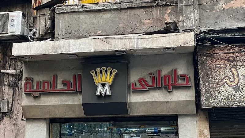 حلوانى الحلمية