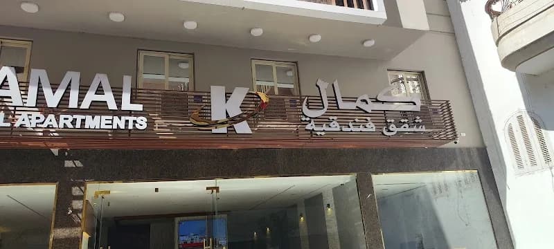 كمال للشقق الفندقية