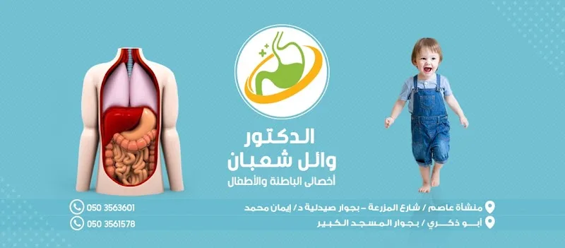 عيادة الدكتور وائل شعبان