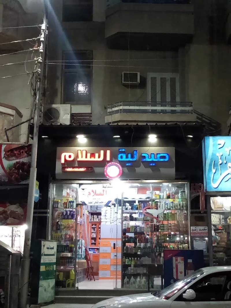 صيدلية السلام