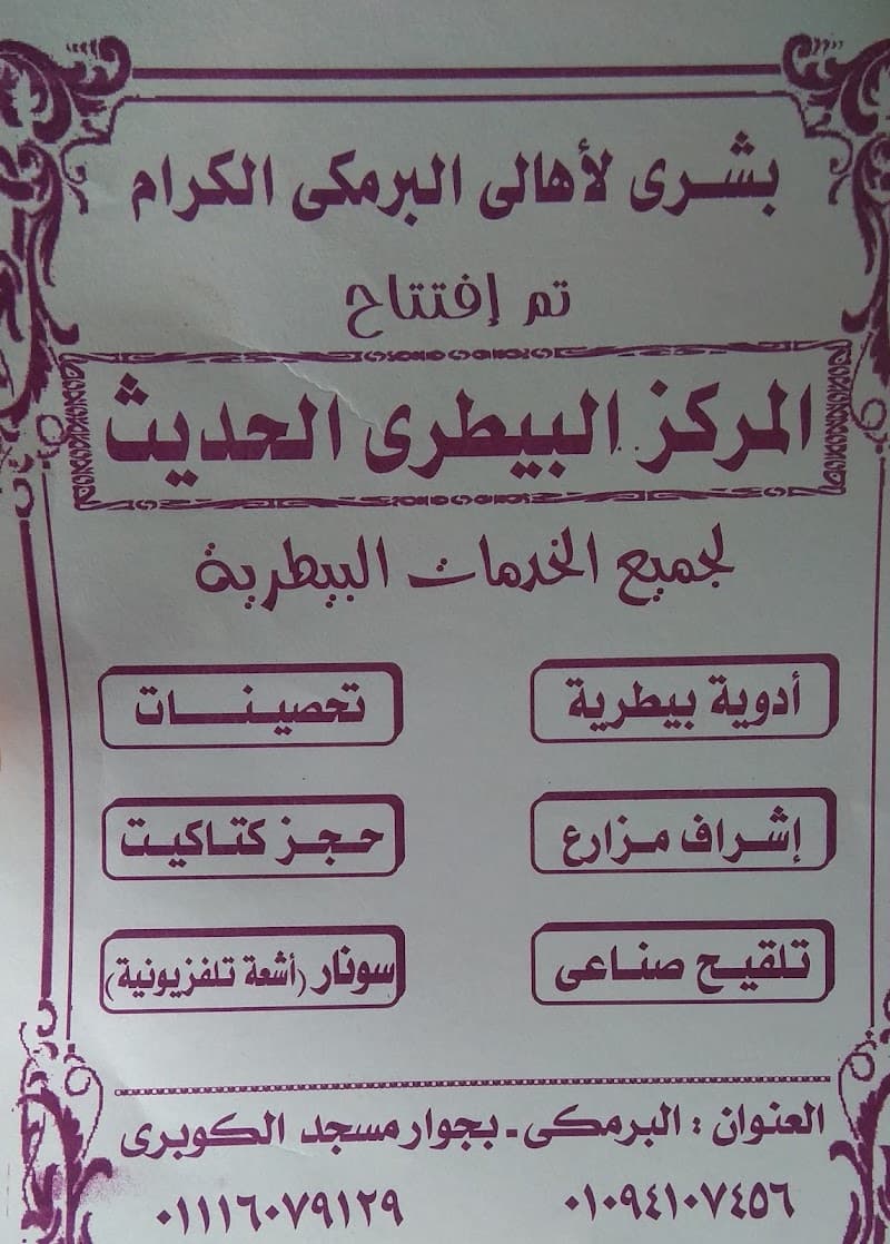 المركز البيطري الحديث
