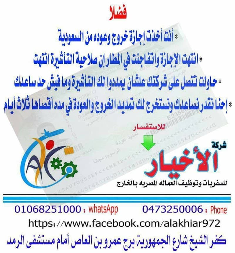 شركة الأخيار للسفريات وإلحاق العمالة المصرية بالخارج ترخيص 972