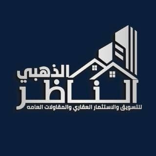 شركة الناظر الذهبي للاستثمار والتسويق العقاري