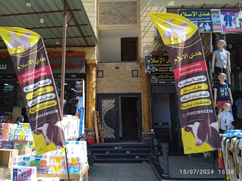 صيدليه هدى الاسلام البيطريه