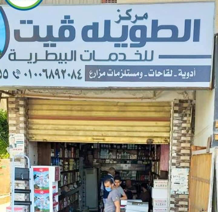 Eltawila Vet for Veterinary drugs and services الطويله فيت للخدمات البيطريه بكفرالشيخ