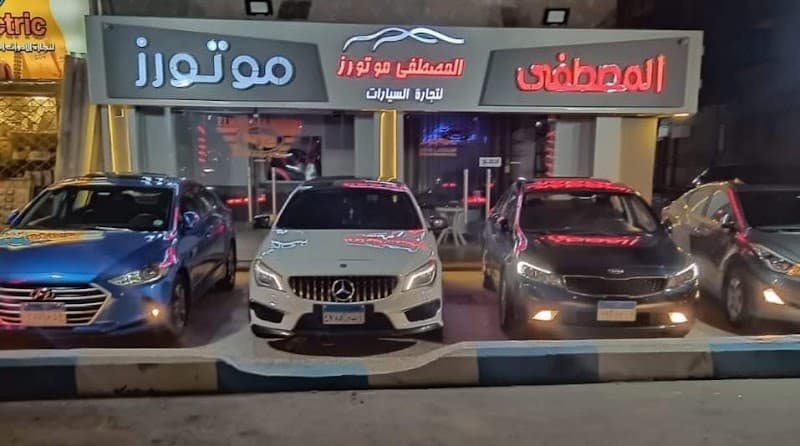 المصطفي موتورز لتجارة السيارات