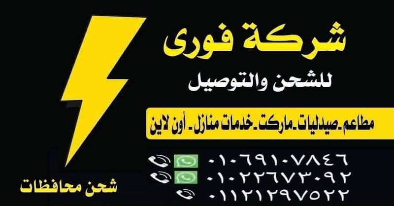 مكتب فوري للشحن والتوصيل