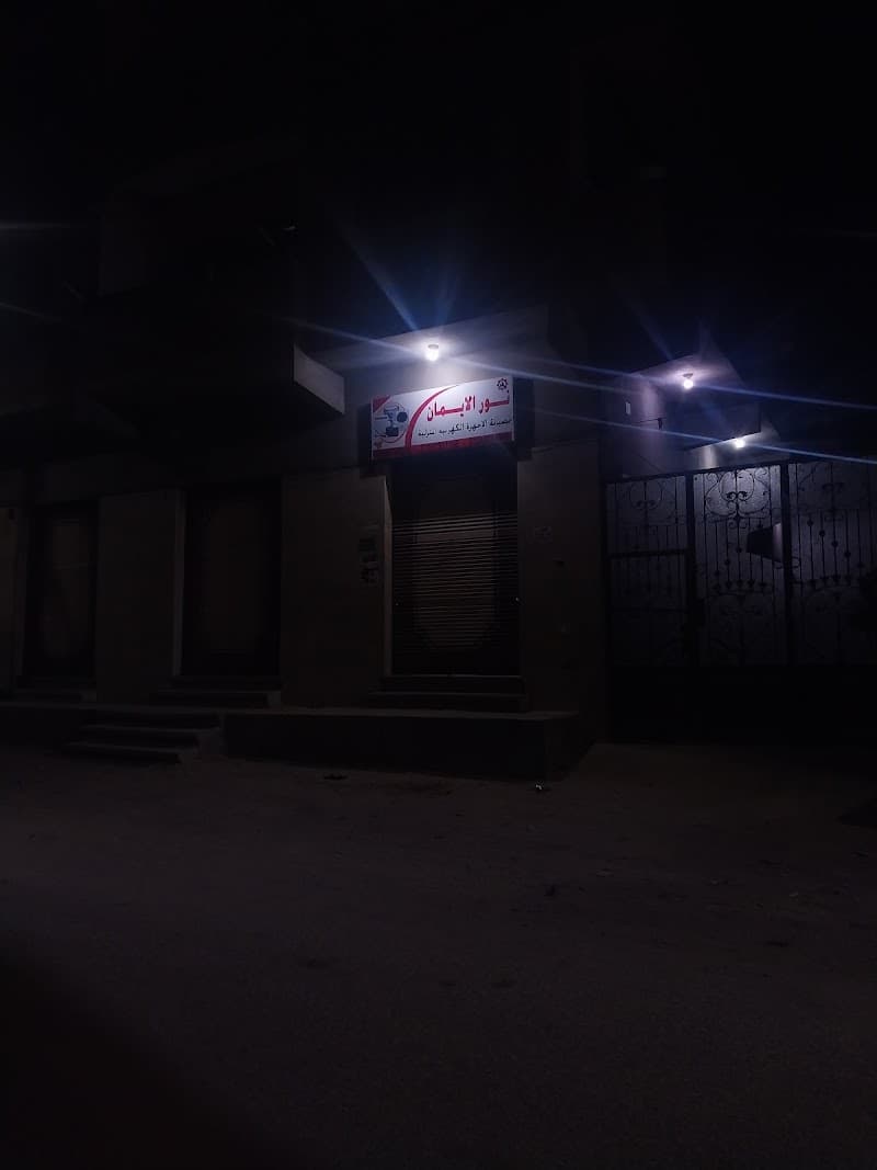 نور الايمان (لصيانة الاجهزة الكهربيه المنزليه)