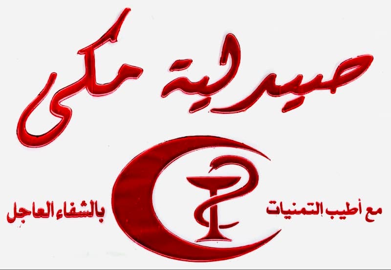 صيدلية مكى