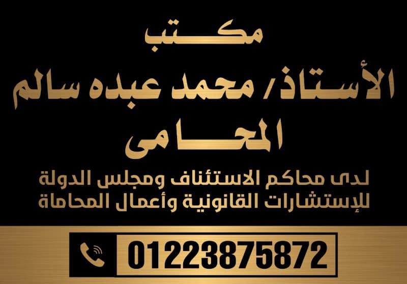 مكتب الأستاذ/ محمد عبده سالم المحامي لدى محكمة النقض، الإدارية العليا والدستورية للإستشارات القانونية وأعمال المحاماة