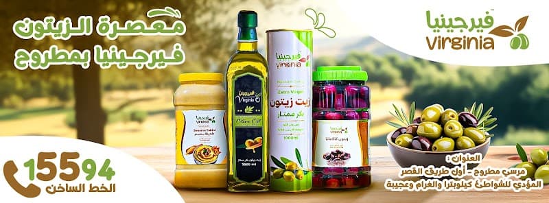 معصرة الزيتون فيرجينيا