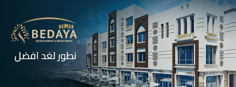 Bedaya شركة بداية للتطوير والاستثمار العقاري