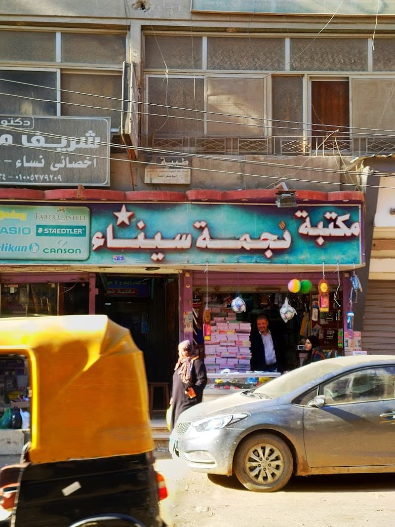 مكتبة نجمة سيناء