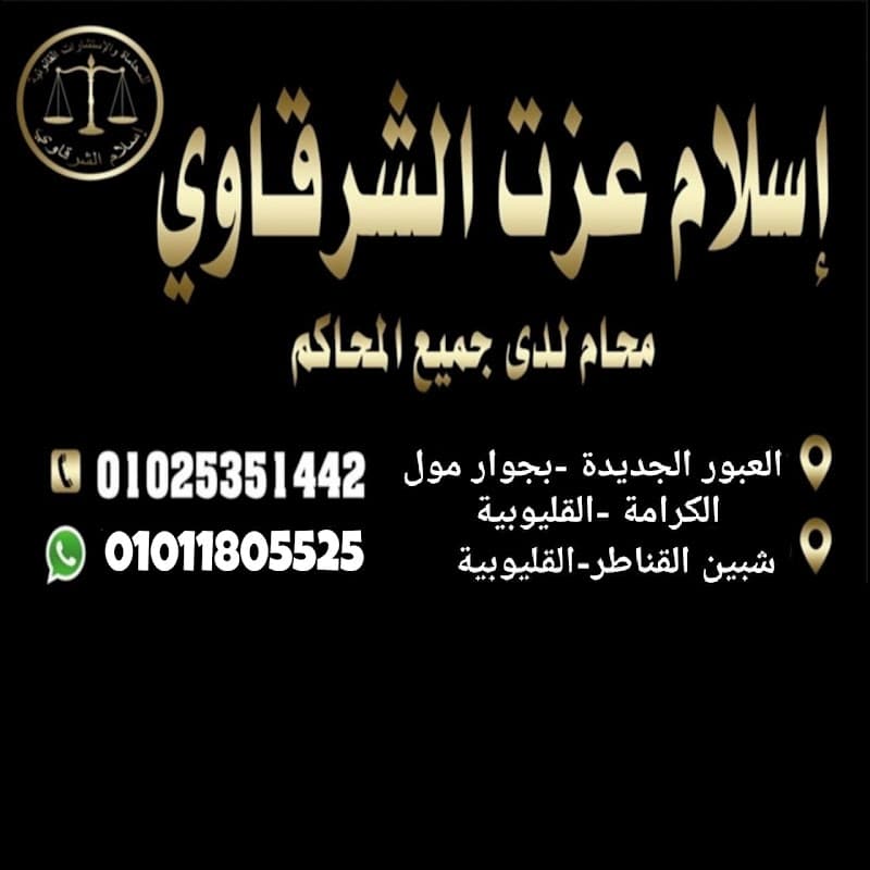 مكتب إسلام عزت الشرقاوي للمحاماة والإستشارات القانونية
