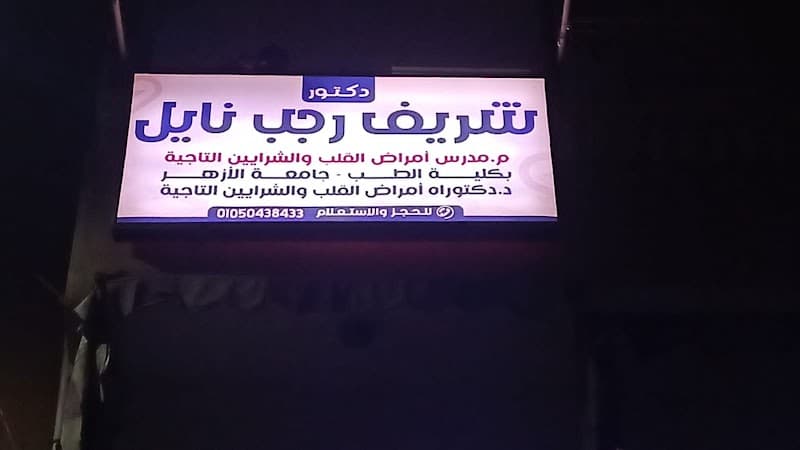 عيادة دكتور شريف نايل للقلب والايكو