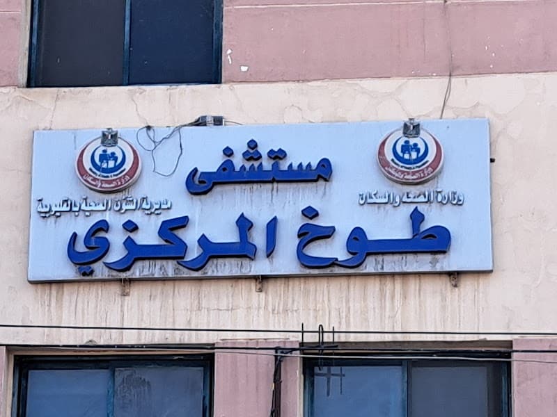 مستشفى طوخ المركزى