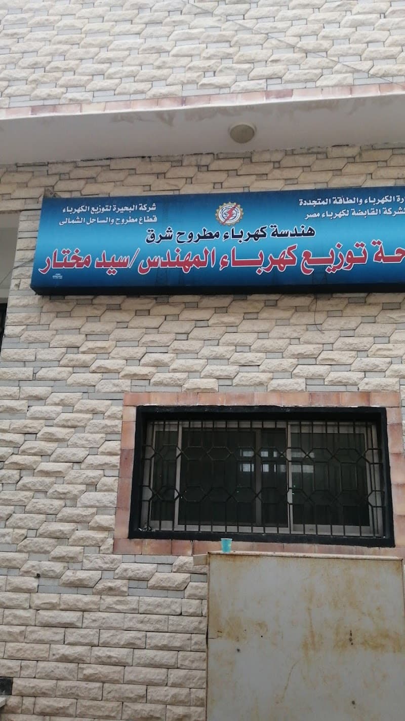 شركة البحيرة لتوزيع الكهرباء - مطروح والساحل الشمالى