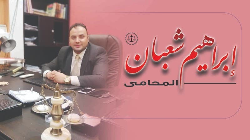 مكتب ابراهيم شعبان المحامى