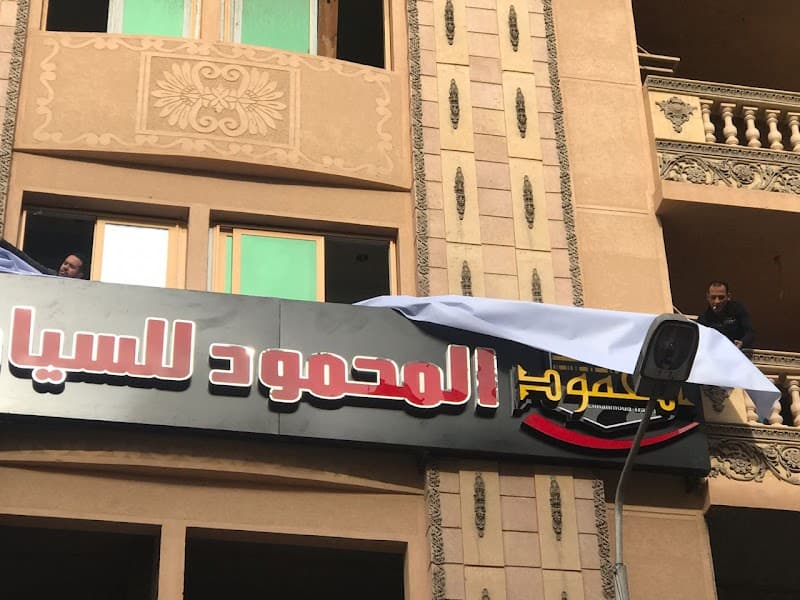المحمود للسياحة