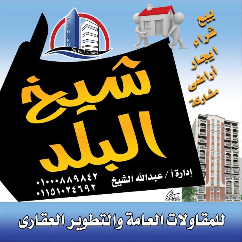 شيخ البلد للمقاولات العامه والتسويق العقاري