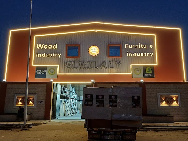 مصنع الهلالي للاخشاب