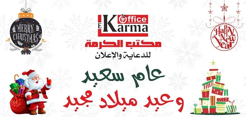 مكتب الكرمة للدعاية والاعلان