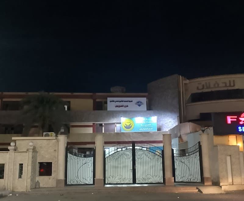 الهيئة العامة للاعتماد والرقابة الصحية - فرع السويس