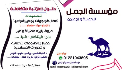 مؤسسة الجمل للدعاية و الاعلان