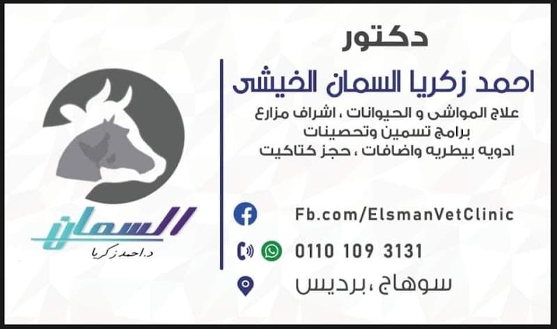 العياده البيطريه سوهاج