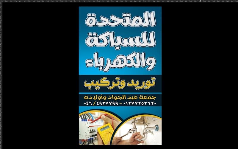 المتحدة للسباكة والكهرباء
