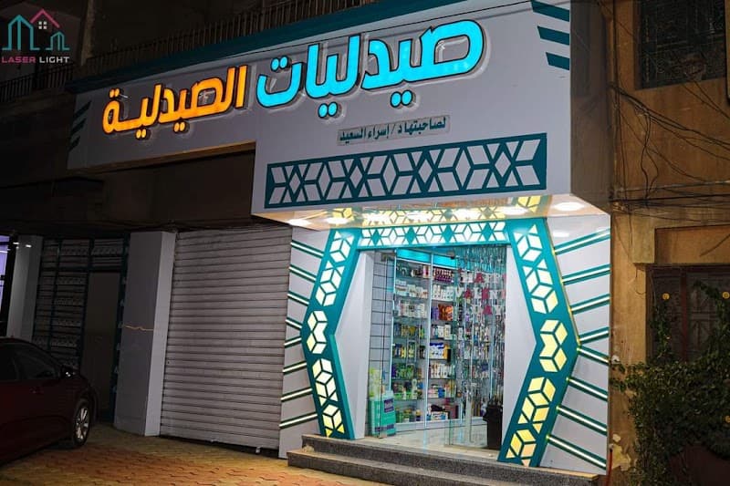 صيدليات الصيدلية - فرع الحادقة