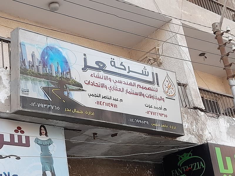 شركة العز للتصميم الهندسي والإنشاء والمقاولات والإستثمار العقاري والمقاولات