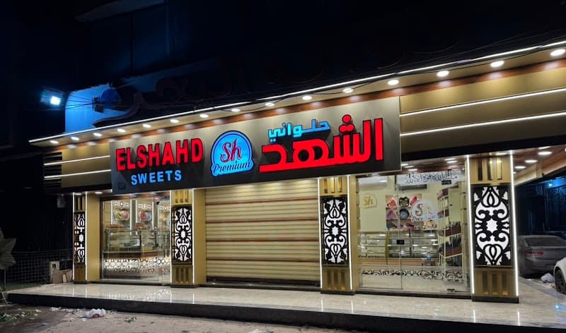 حلواني الشهد