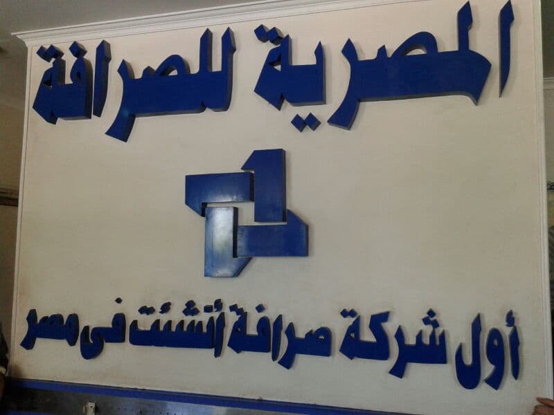 الشركة المصرية للصرافة والاعمال المالية