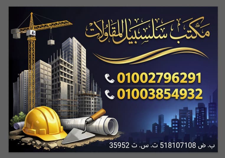 سلسبيل للمقاولات