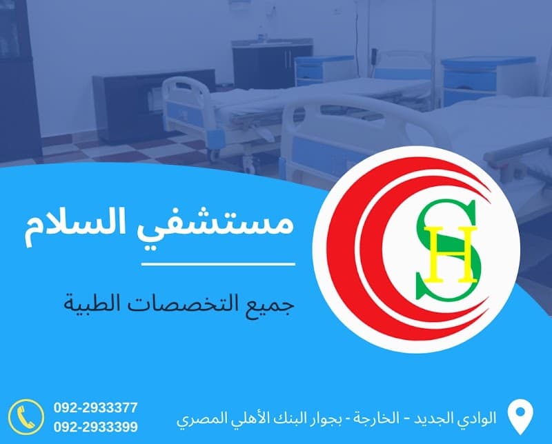 مستشفي السلام التخصصي - Al Salam Specialized Hospital