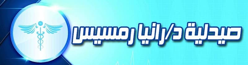 صيدلية رانيا رمسيس