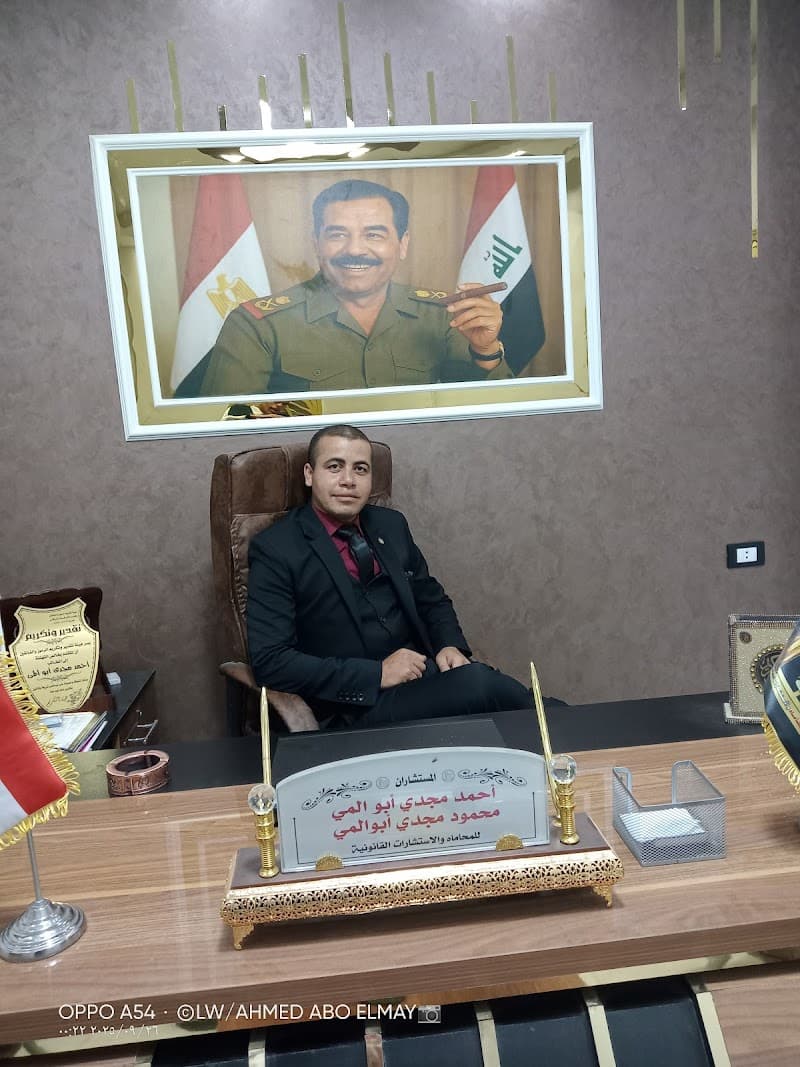 مكتب المستشار أحمد مجدى أبوالمى للمحاماه والإستشارات القانونية