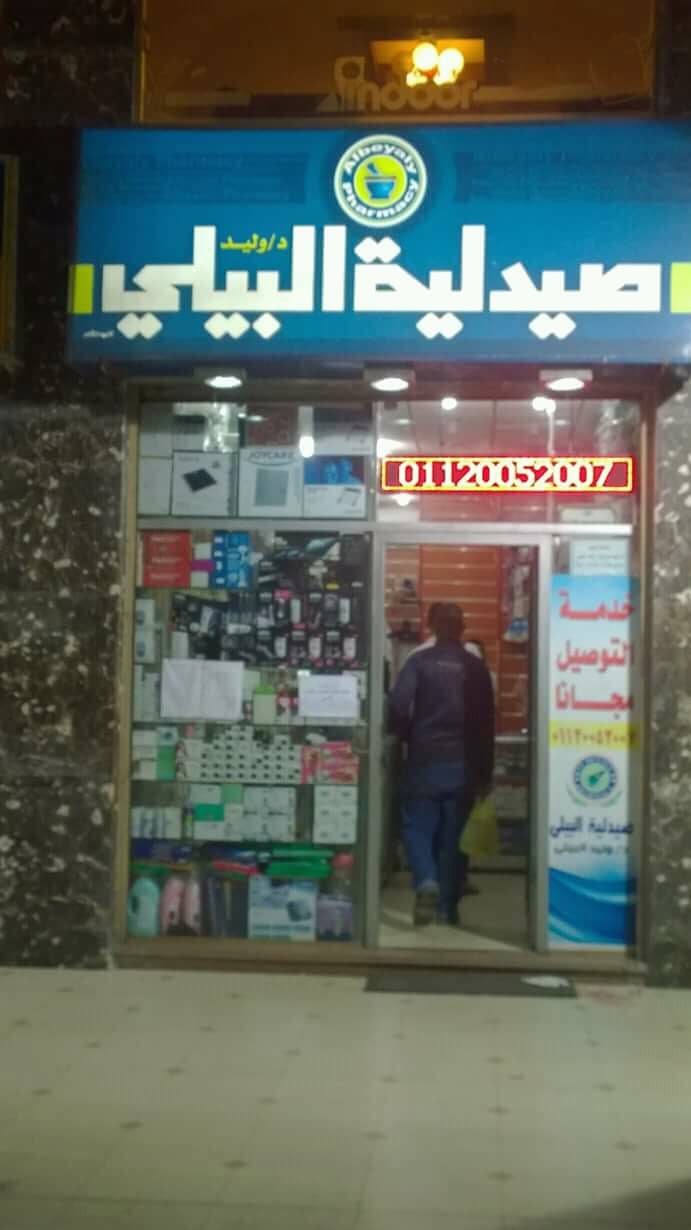 صيدلية البيلي