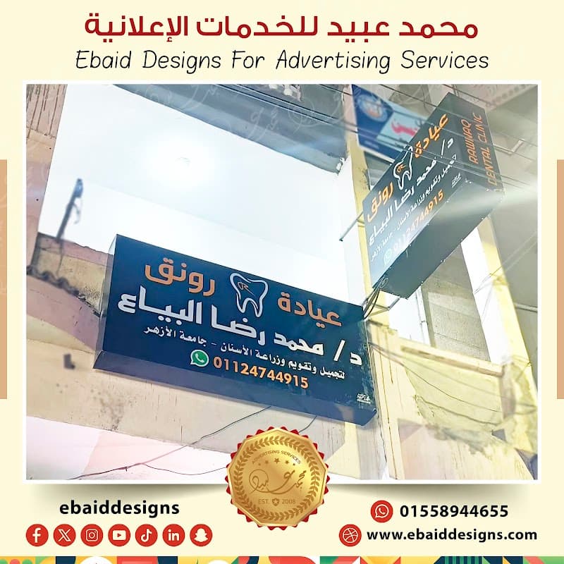 محمد عبيد لخدمات الدعاية والإعلان