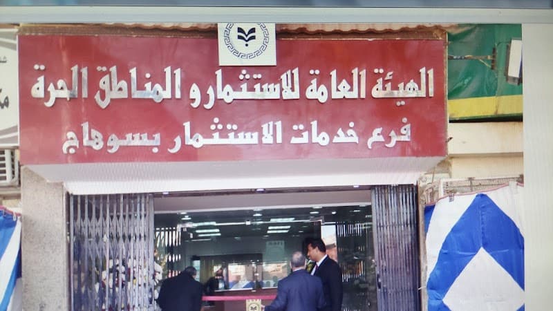 الهيئة العامة للإستثمار والمناطق الحرة - مجمع خدمات الاستثمار بسوهاج