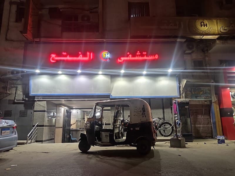 Al-Fath Hospital