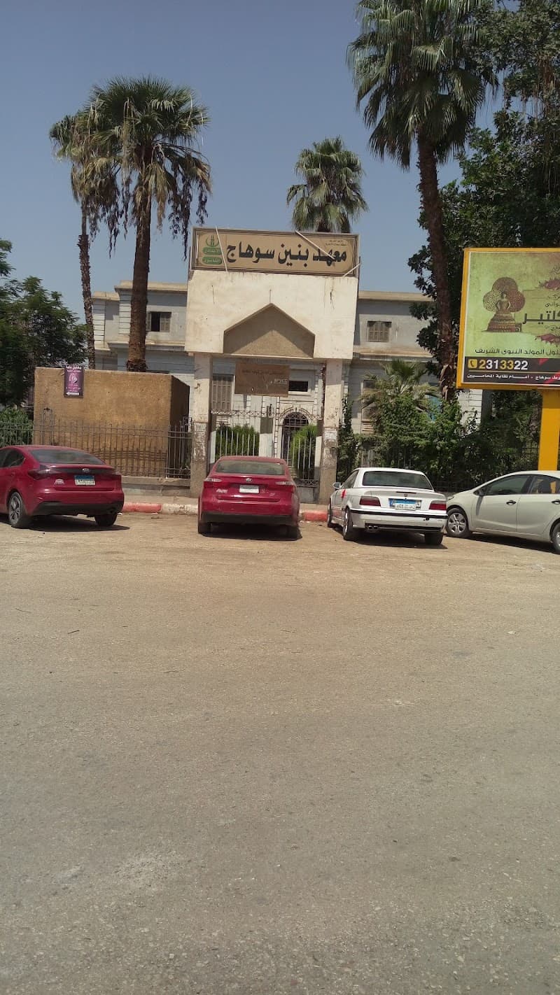 معهد بنين سوهاج الديني الأزهري