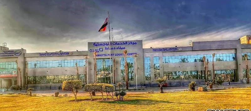 مركز الخدمات اللوجستية ميناء دمياط