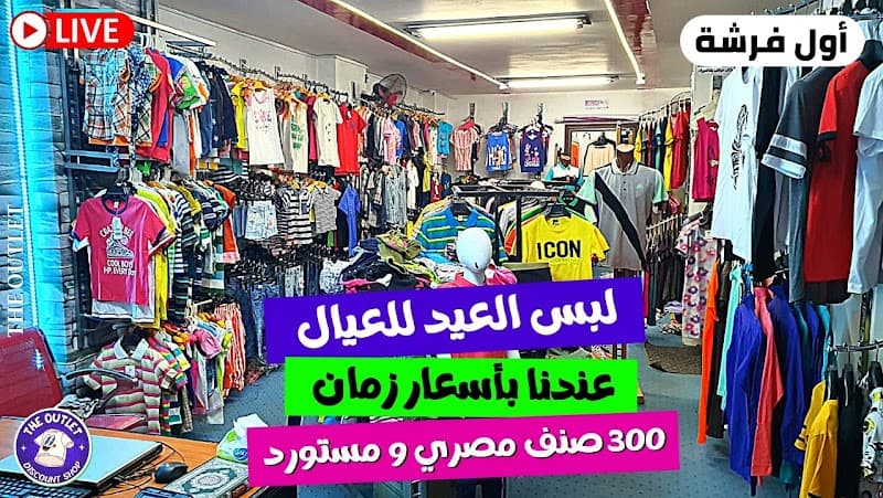 مكتب أوت ليت لملابس بواقي تصدير The outlet