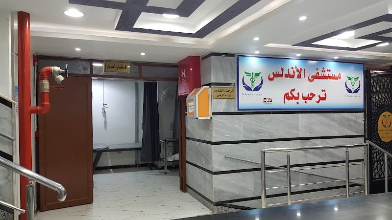 مستشفي الأندلس التخصصي
