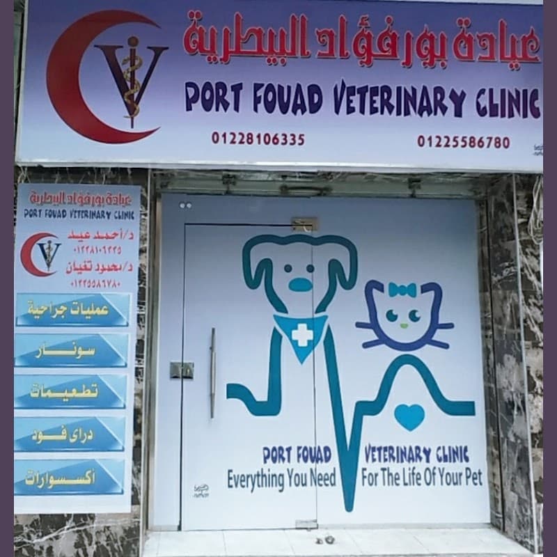 Portfouad veterinary clinic عيادة بورفؤاد البيطريه