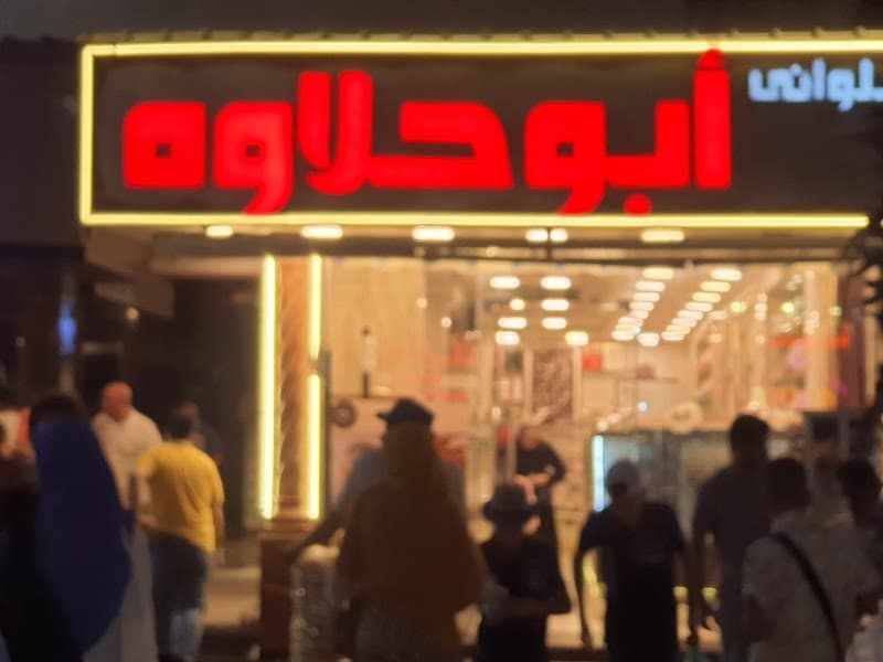 حلاواني ابوحلاوه