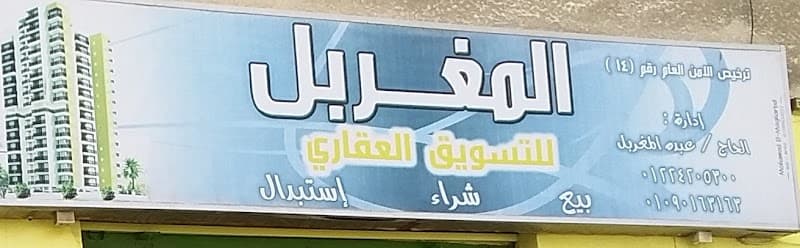 المغربل للتسويق العقارى